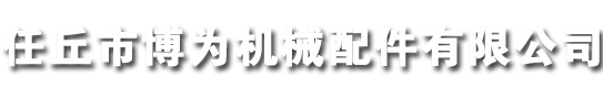 齒輪廠(chǎng)家,工業(yè)齒輪,傳動(dòng)齒輪,機(jī)械齒輪-河北任丘博為機(jī)械配件有限公司